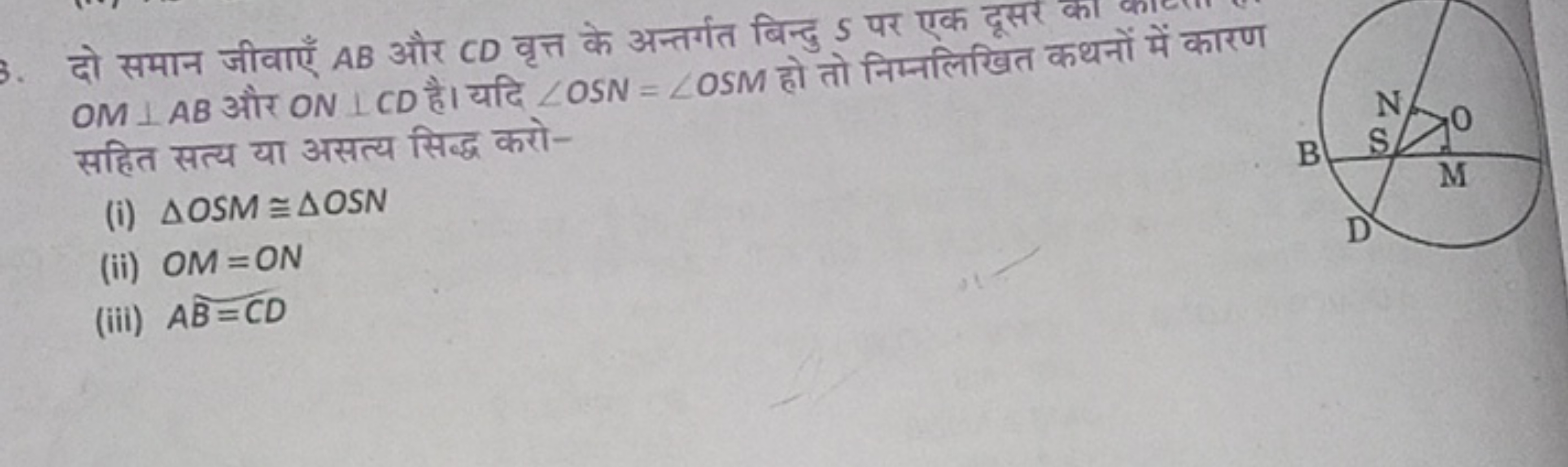 दो समान जीवाएँ AB और CD वृत्त के अन्तर्गत बिन्दु S पर एक OM⊥AB और ON⊥C