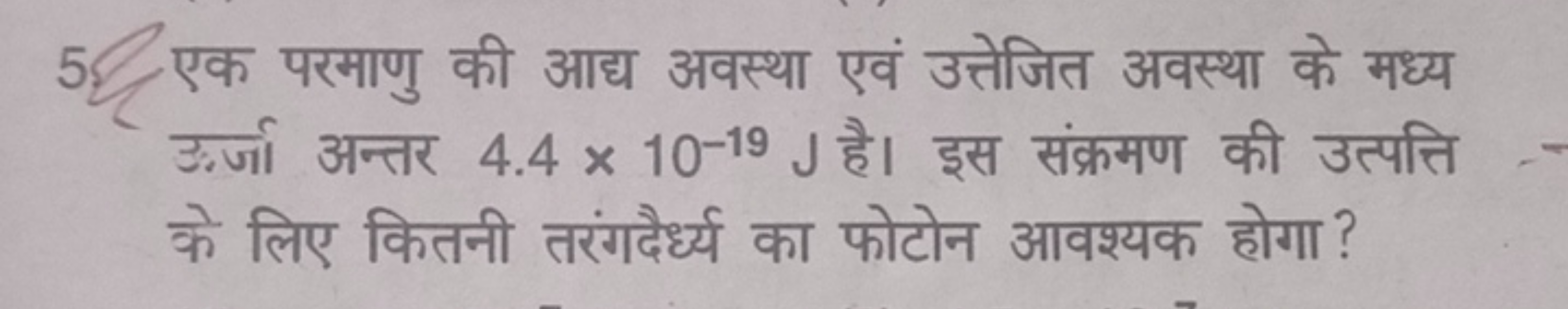 5. एक परमाणु की आद्य अवस्था एवं उत्तेजित अवस्था के मध्य ऊर्जा अन्तर 4.