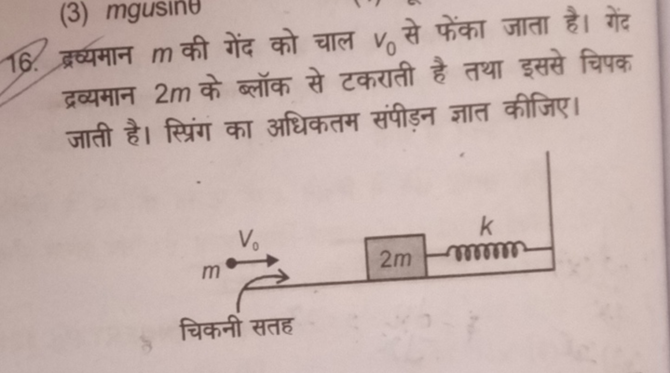 16. द्रव्यमान m की गेंद को चाल v0​ से फेंका जाता है। गेंद द्रव्यमान 2 