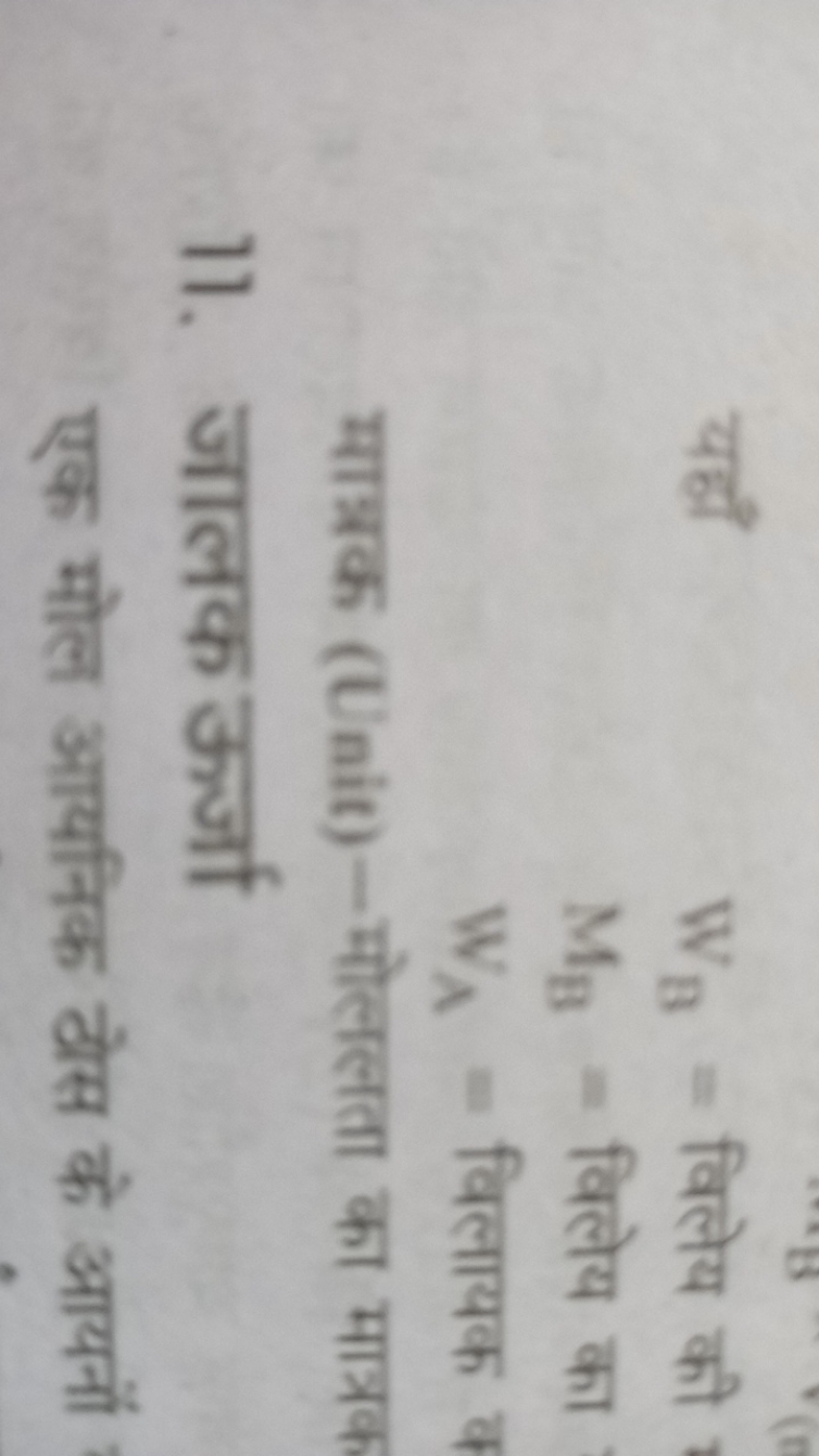 यहाँ
WB​= विलेय की MB​= विलेय का WA​= विलायक ​

मात्रक (Unit)-मोललता क