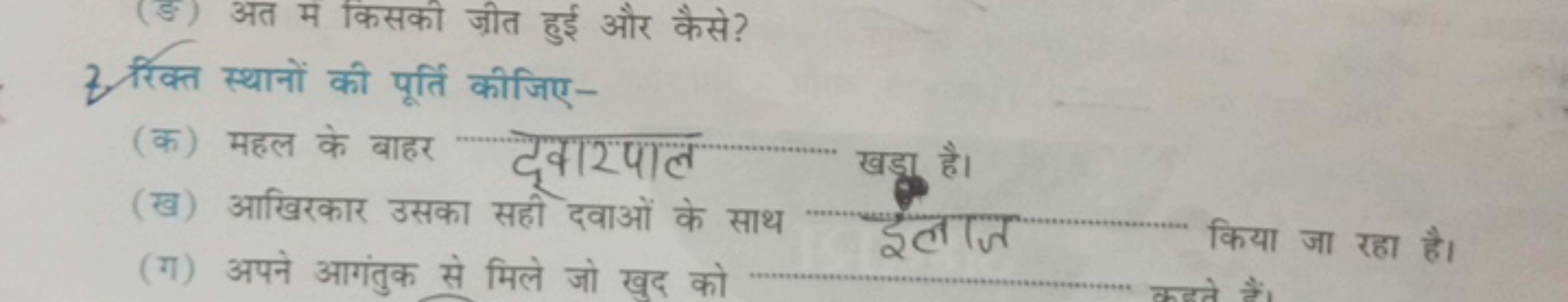 (ङ) अत म किसकी जीत हुई और कैसे?
2. रिक्त स्थानों की पूर्ति कीजिए-
(क) 