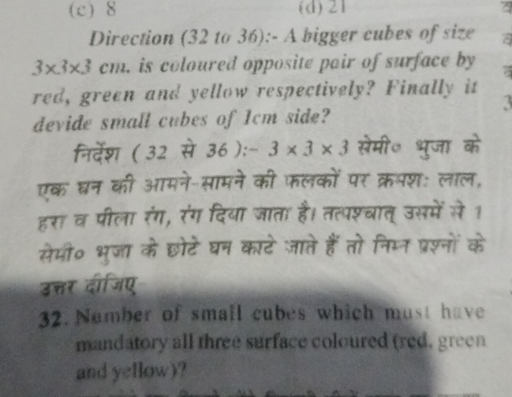 (c) 8
(d) 21

Direction (32 to 36):-  bigger cubes of size ​ 3×3×3 cm.