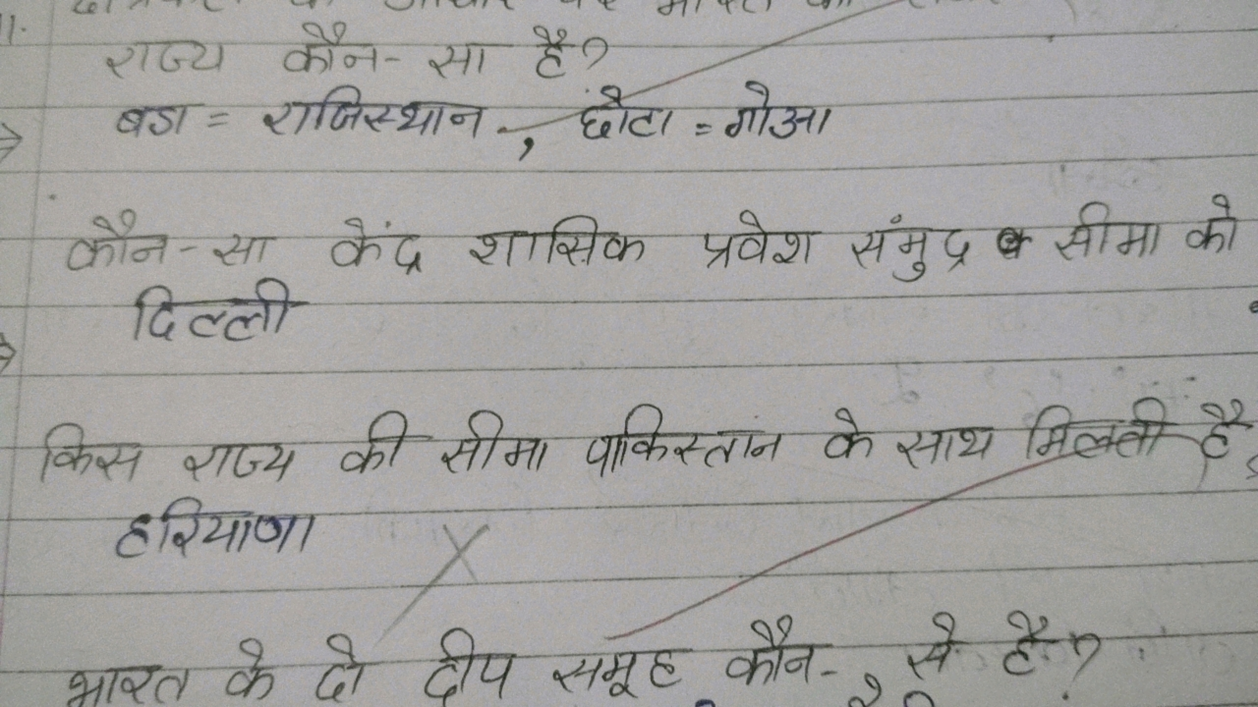  राज्य कौन-सा है?  बडा = राजिस्थान, छोटा = गोआ ​

कौन-सा केंद्र शासिक 