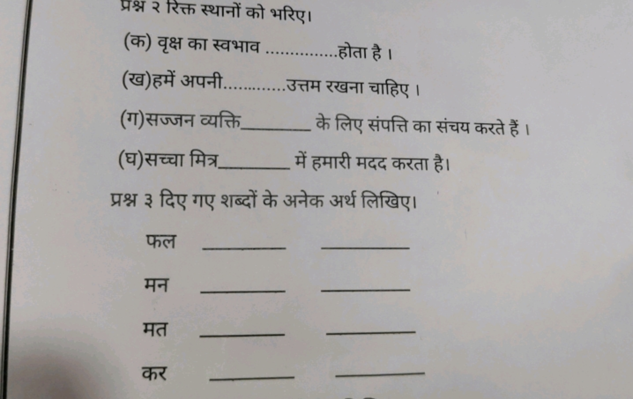 प्रश्न २ रिक्त स्थानों को भरिए।
(क) वृक्ष का स्वभाव  होता है।
(ख)हमें 