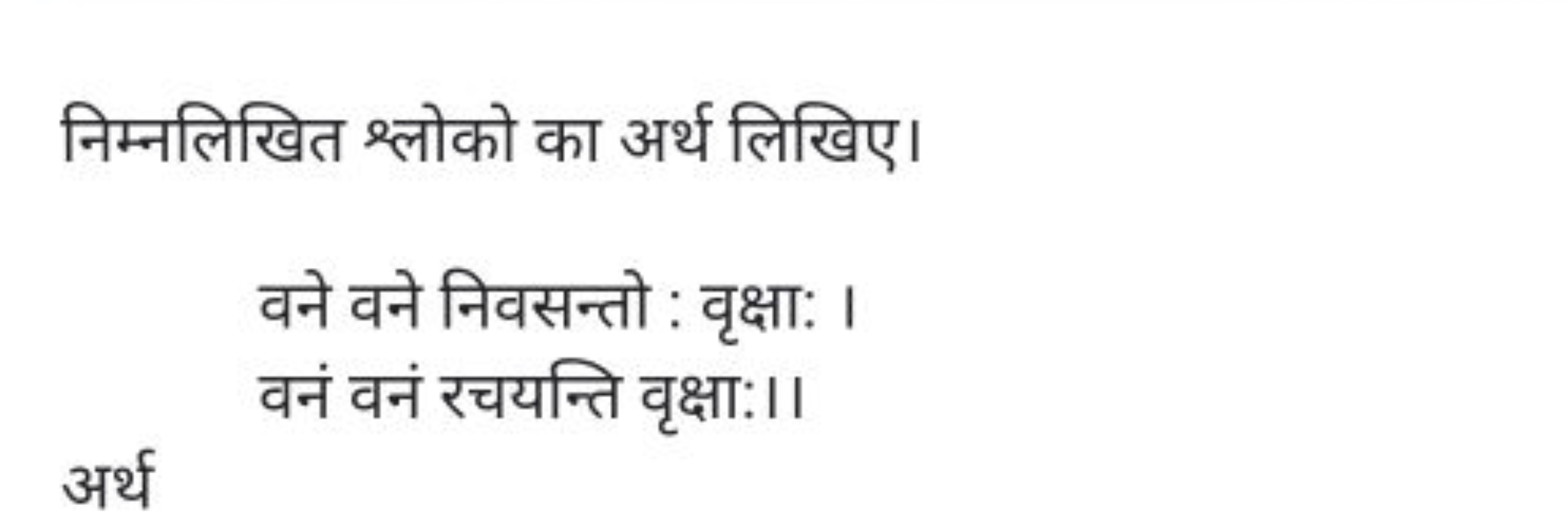 निम्नलिखित श्लोको का अर्थ लिखिए।
वने वने निवसन्तो : वृक्षा:।
वनं वनं र