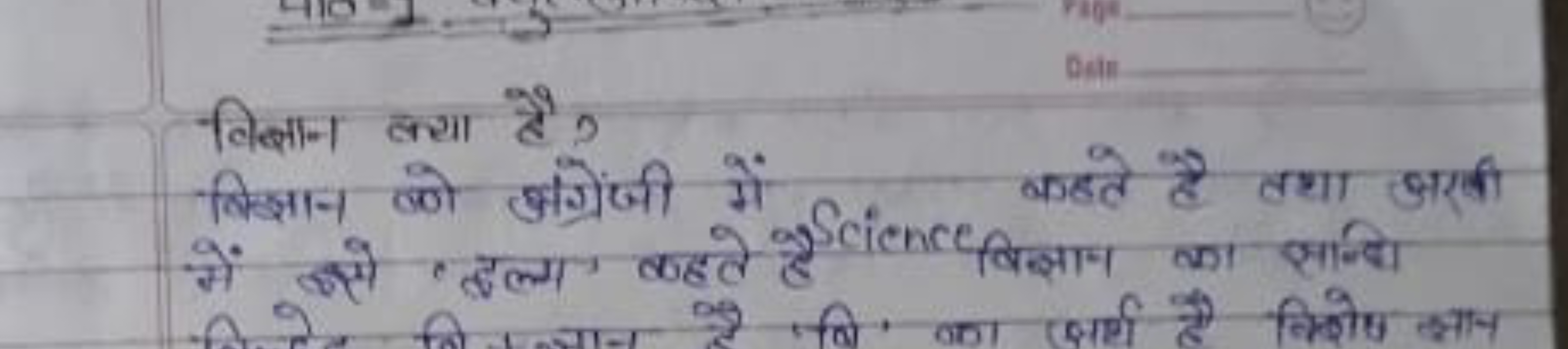 विक्षान क्या है?
ब्ञ्ञान लणे अंग्रेंजी में कहते है तथा अरवी में हसे 'ट