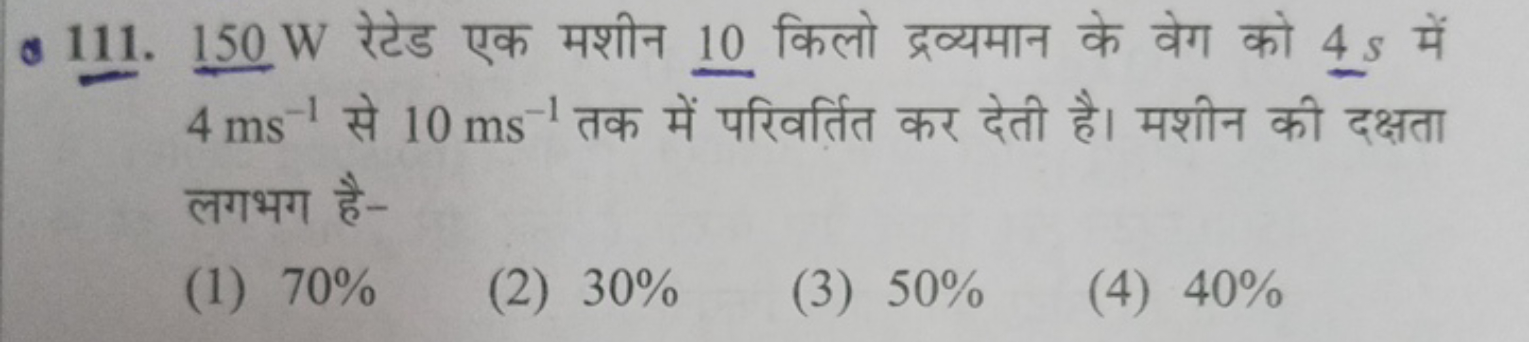 ब 111. 150 W रेटेड एक मशीन 10 किलो द्रव्यमान के वेग को 4s में 4 ms−1 स