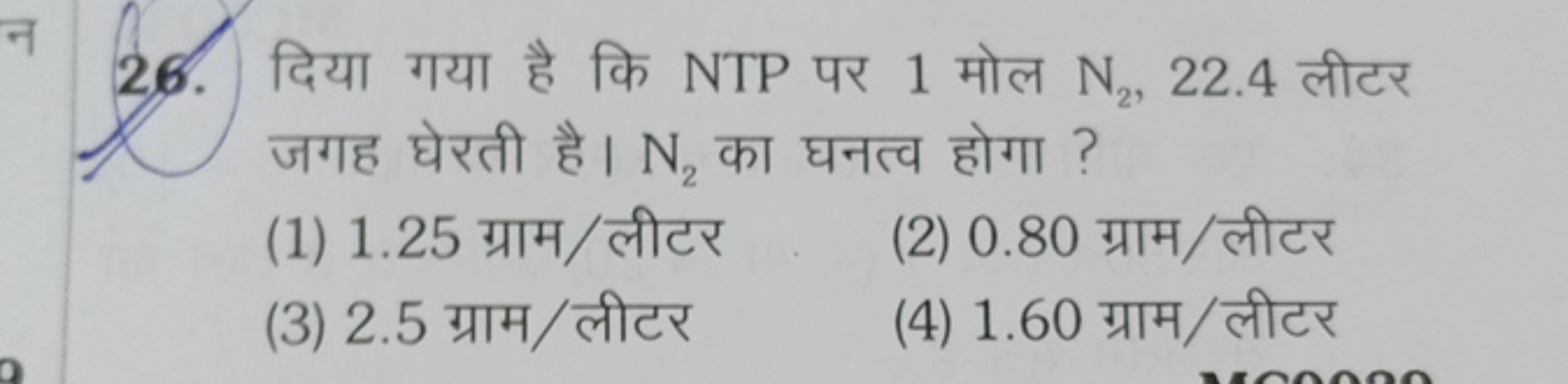 26. दिया गया है कि NTP पर 1 मोल N2​,22.4 लीटर जगह घेरती है। N2​ का घनत