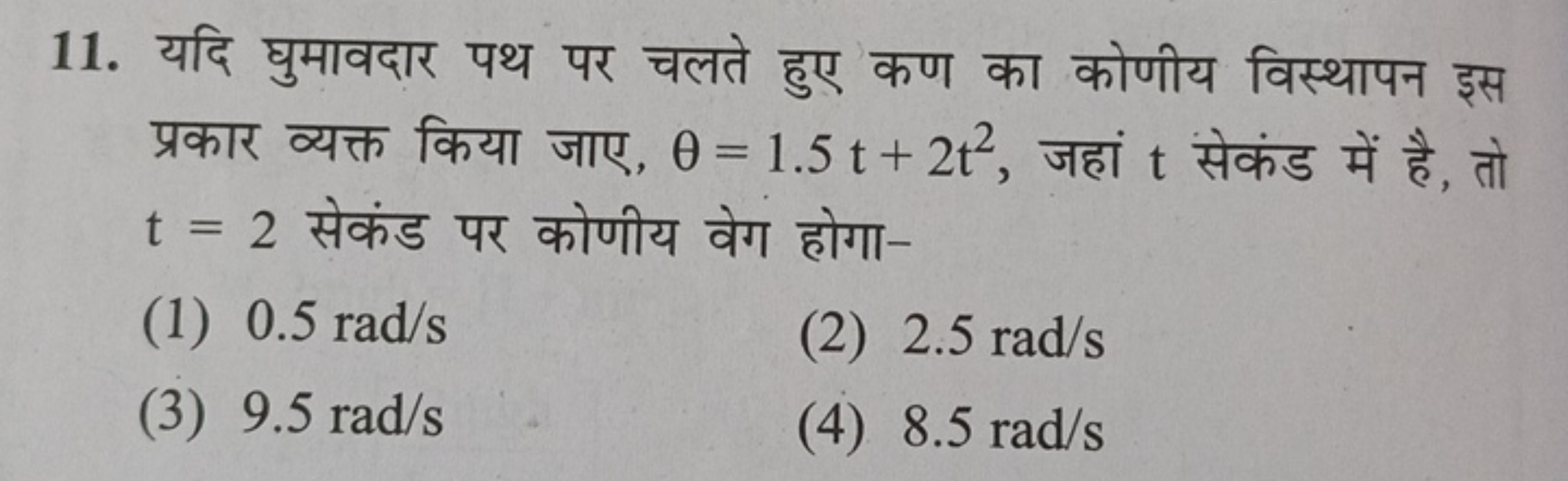 11. यदि घुमावदार पथ पर चलते हुए कण का कोणीय विस्थापन इस प्रकार व्यक्त 