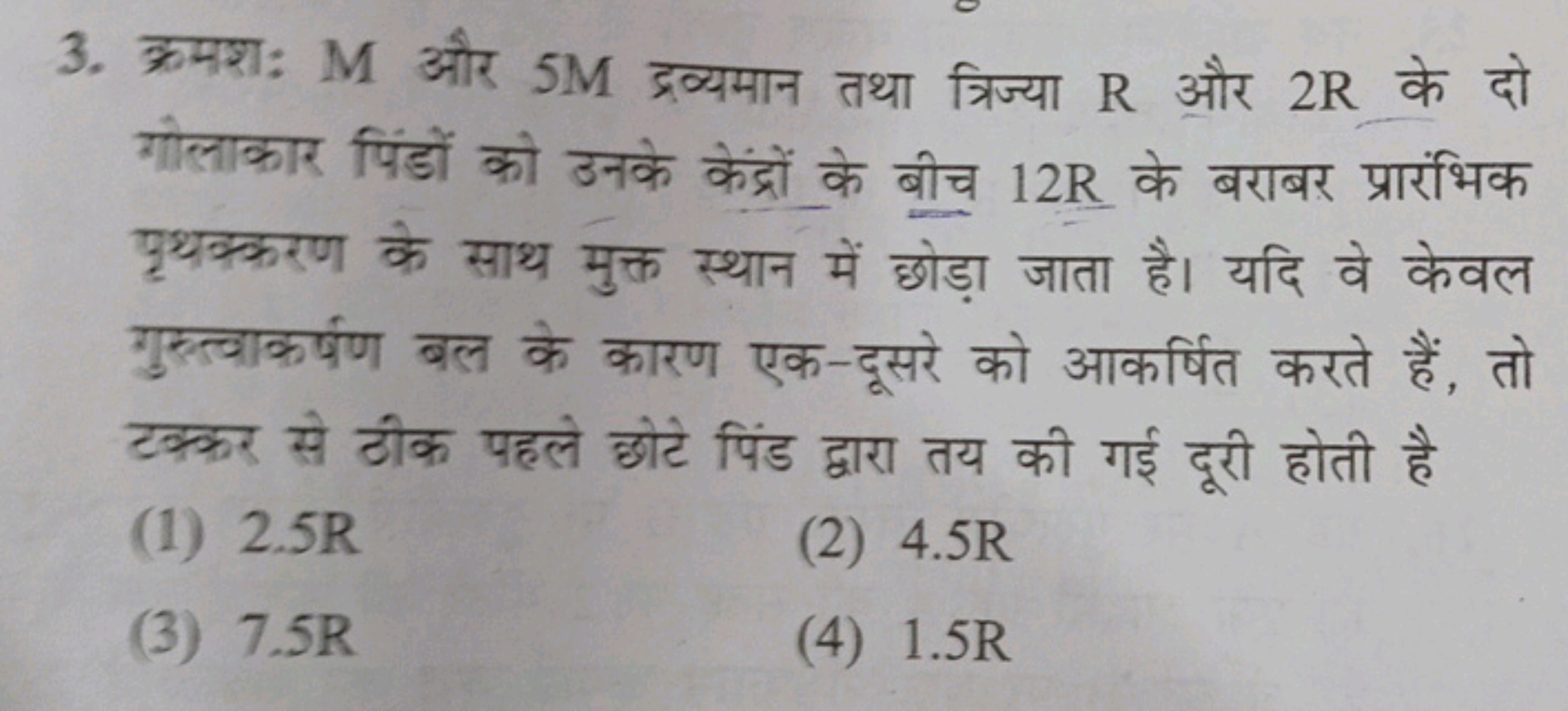 3. क्रमशः M और 5M द्रव्यमान तथा त्रिज्या R और 2R के दो गोलाकार पिंडों 