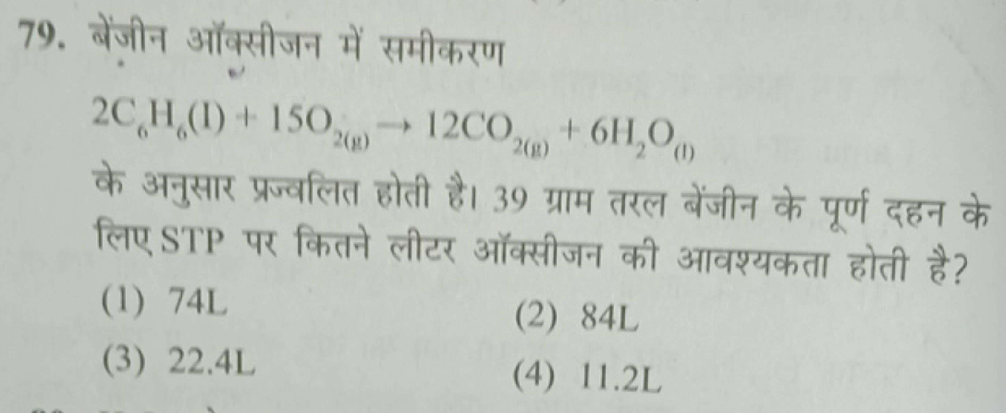 79. बेंजीन ऑक्सीजन में समीकरण
2C6​H6​(I)+15O2( g)​→12CO2( g)​+6H2​O(I)