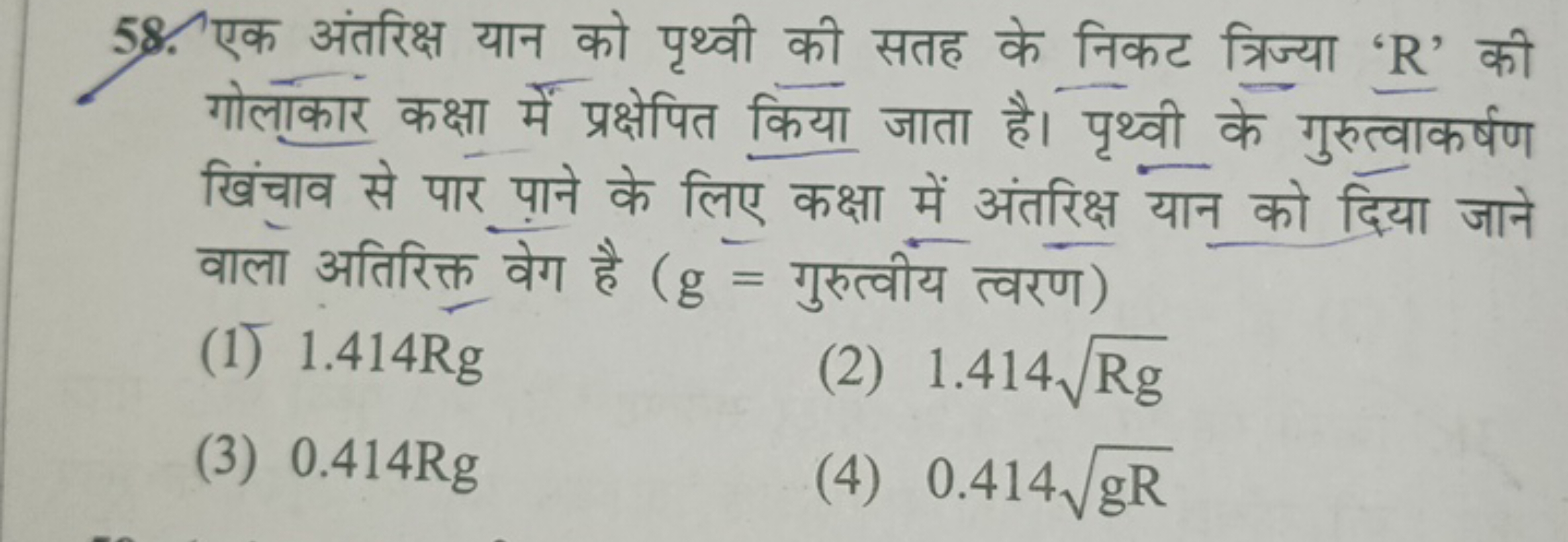 58. एक अंतरिक्ष यान को पृथ्वी की सतह के निकट त्रिज्या ' R ' की गोलॉकार