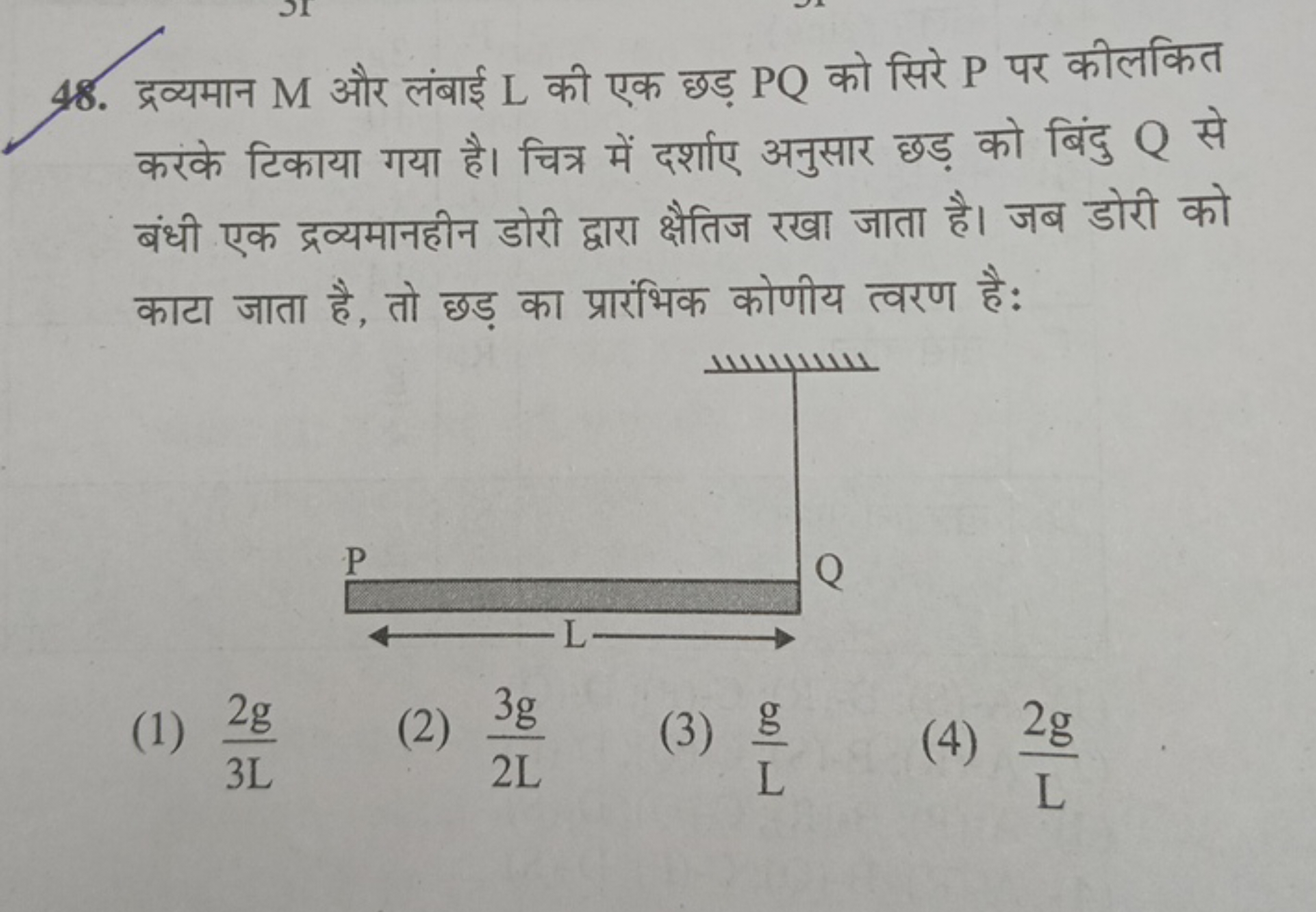 48. द्रव्यमान M और लंबाई L की एक छड़ PQ को सिरे P पर कीलकित करके टिकाय