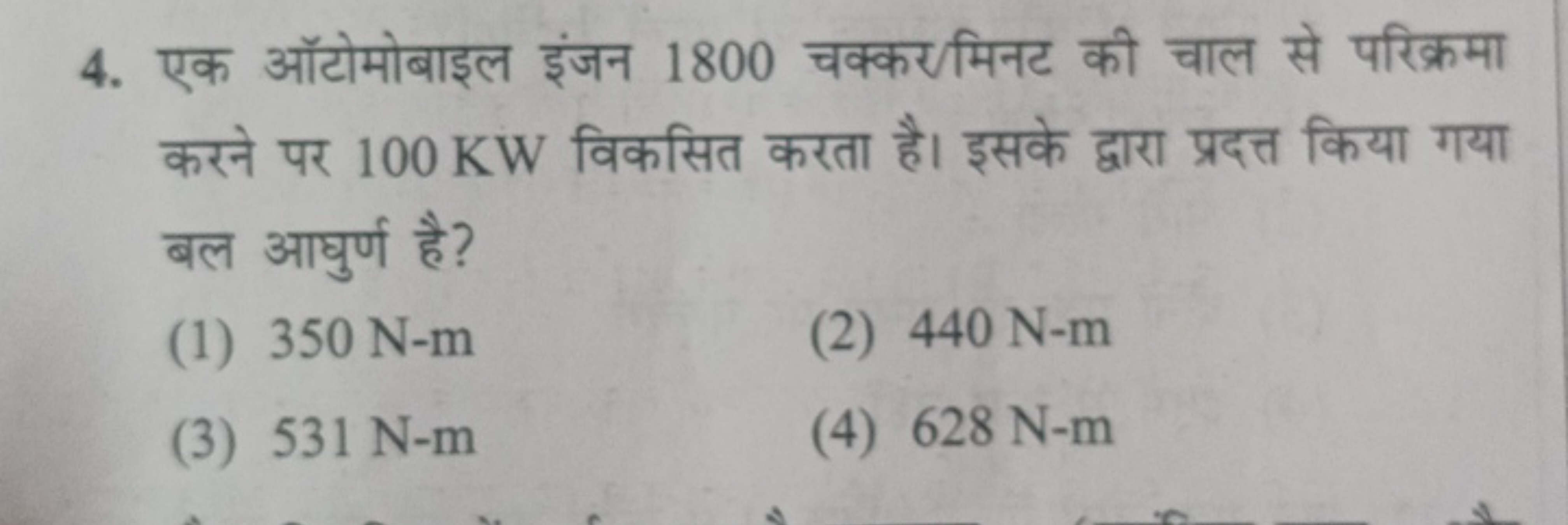 4. एक ऑटोमोबाइल इंजन 1800 चक्कर/मिनट की चाल से परिक्रमा करने पर 100 KW