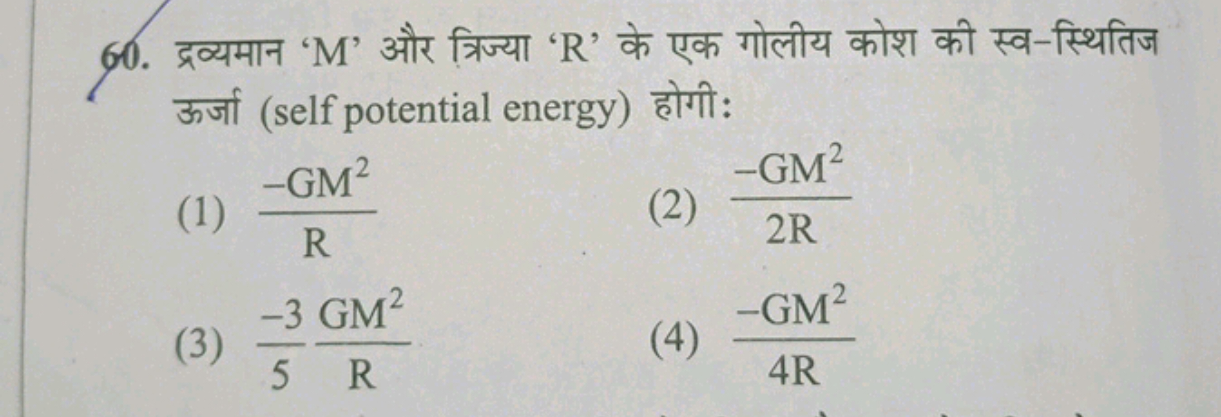 60. द्रव्यमान ' M ' और त्रिज्या ' R ' के एक गोलीय कोश की स्व-स्थितिज ऊ