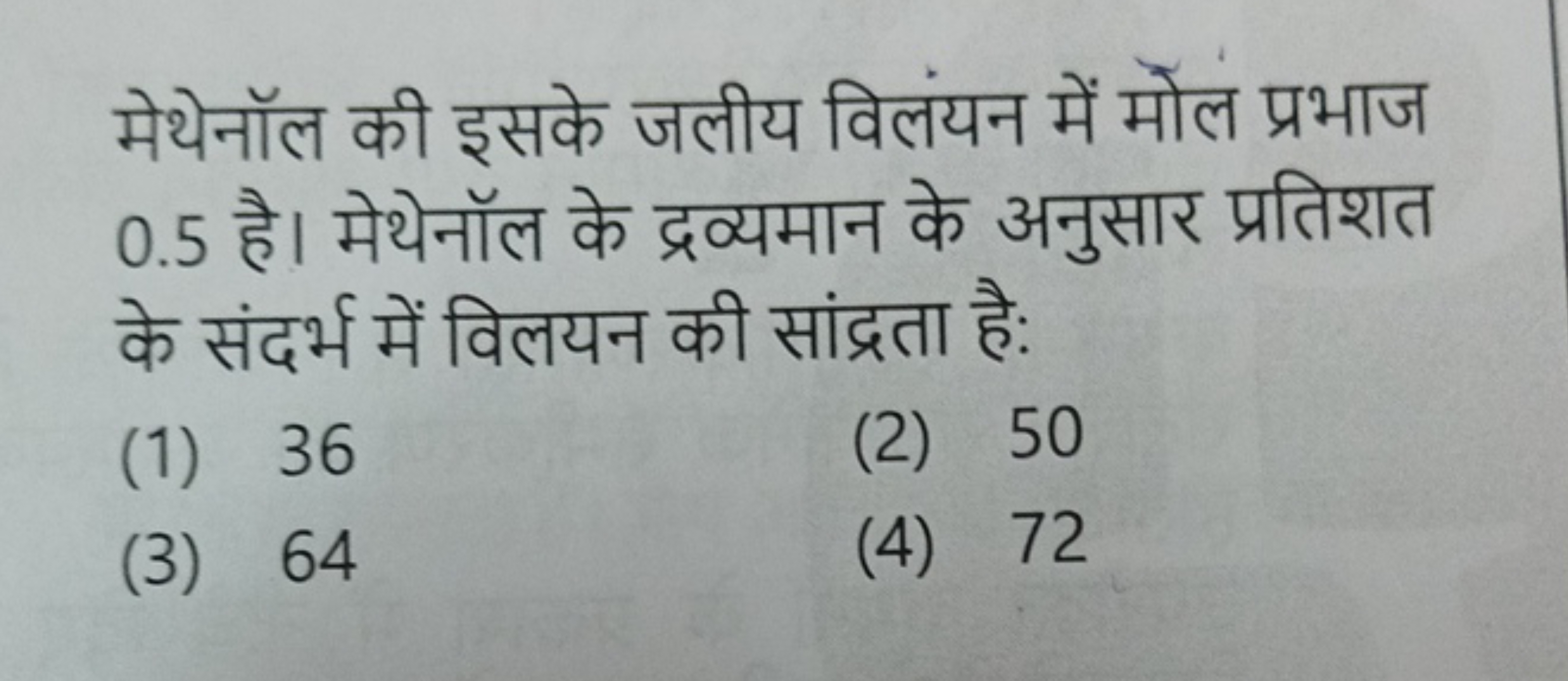 मेथेनॉल की इसके जलीय विलयन में मोल प्रभाज 0.5 है। मेथेनॉल के द्रव्यमान