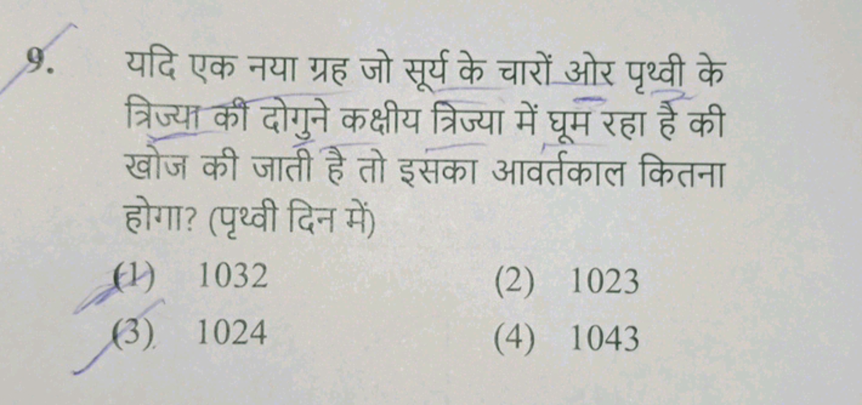 9. यदि एक नया ग्रह जो सूर्य के चारों ओर पृथ्वी के त्रिज्या की दोगुने क