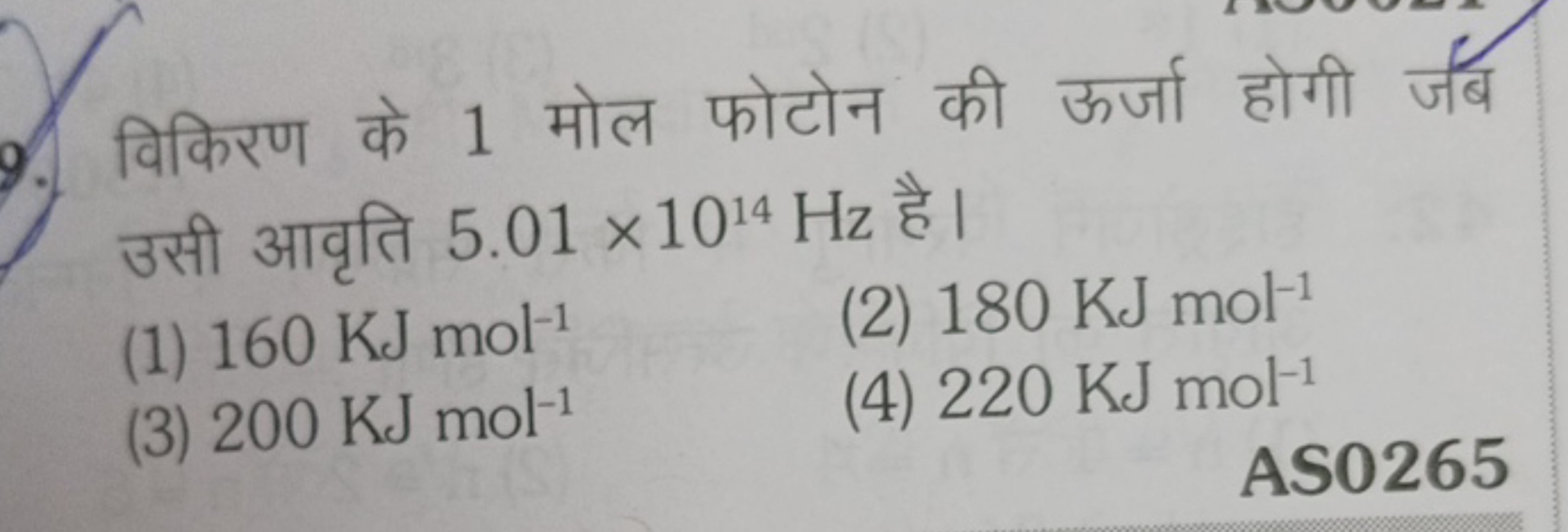 9. विकिरण के 1 मोल फोटोन की ऊर्जा होगी जर्ब उसी आवृति 5.01×1014 Hz है।