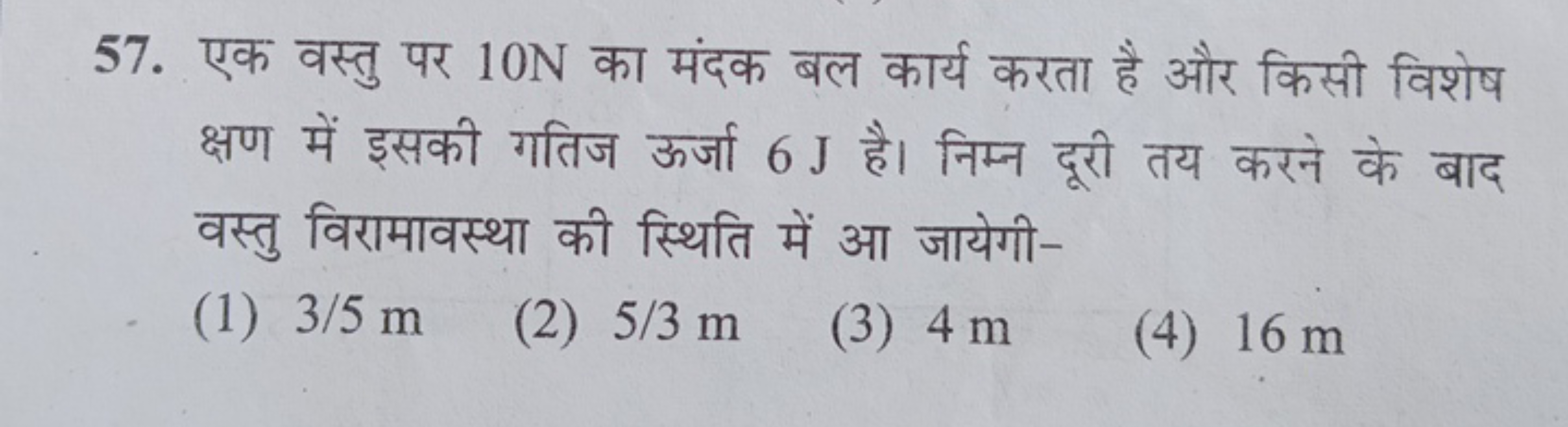 57. एक वस्तु पर 10 N का मंदक बल कार्य करता है और किसी विशेष क्षण में इ