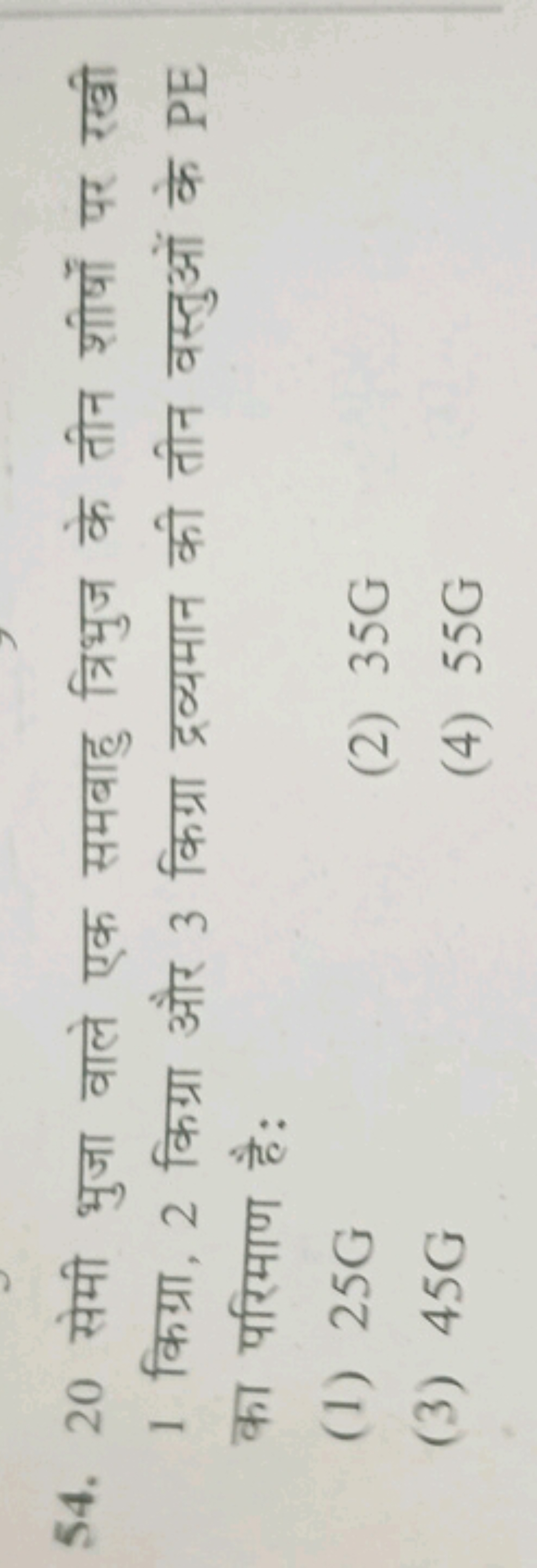 54. 20 सेमी भुजा वाले एक समबाहु त्रिभुज के तीन शीर्षों पर रखी 1 किग्रा