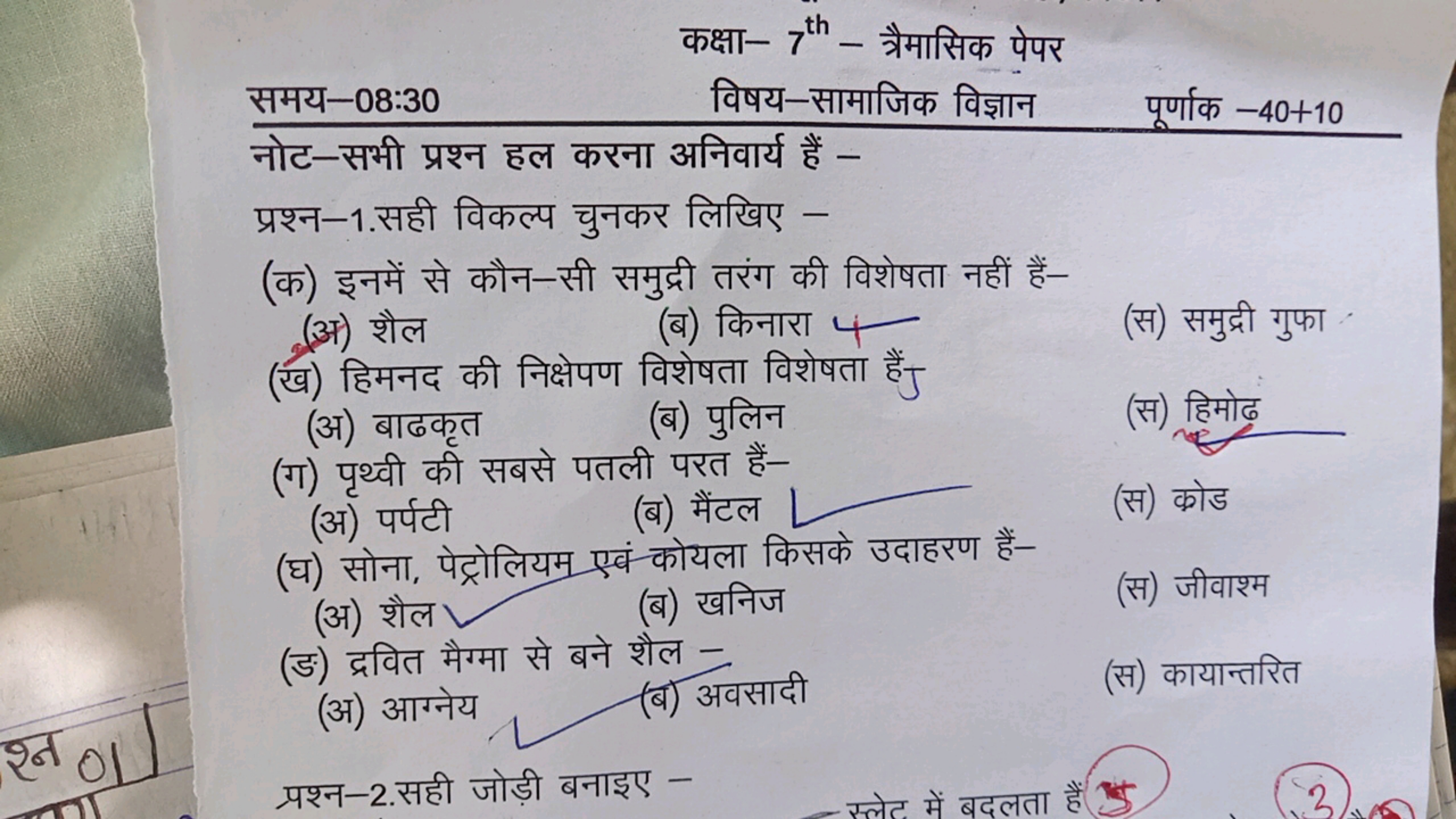 कक्षा- 7th − त्रैमासिक पेपर
समय-08:30 विषय-सामाजिक विज्ञान
नोट—सभी प्र