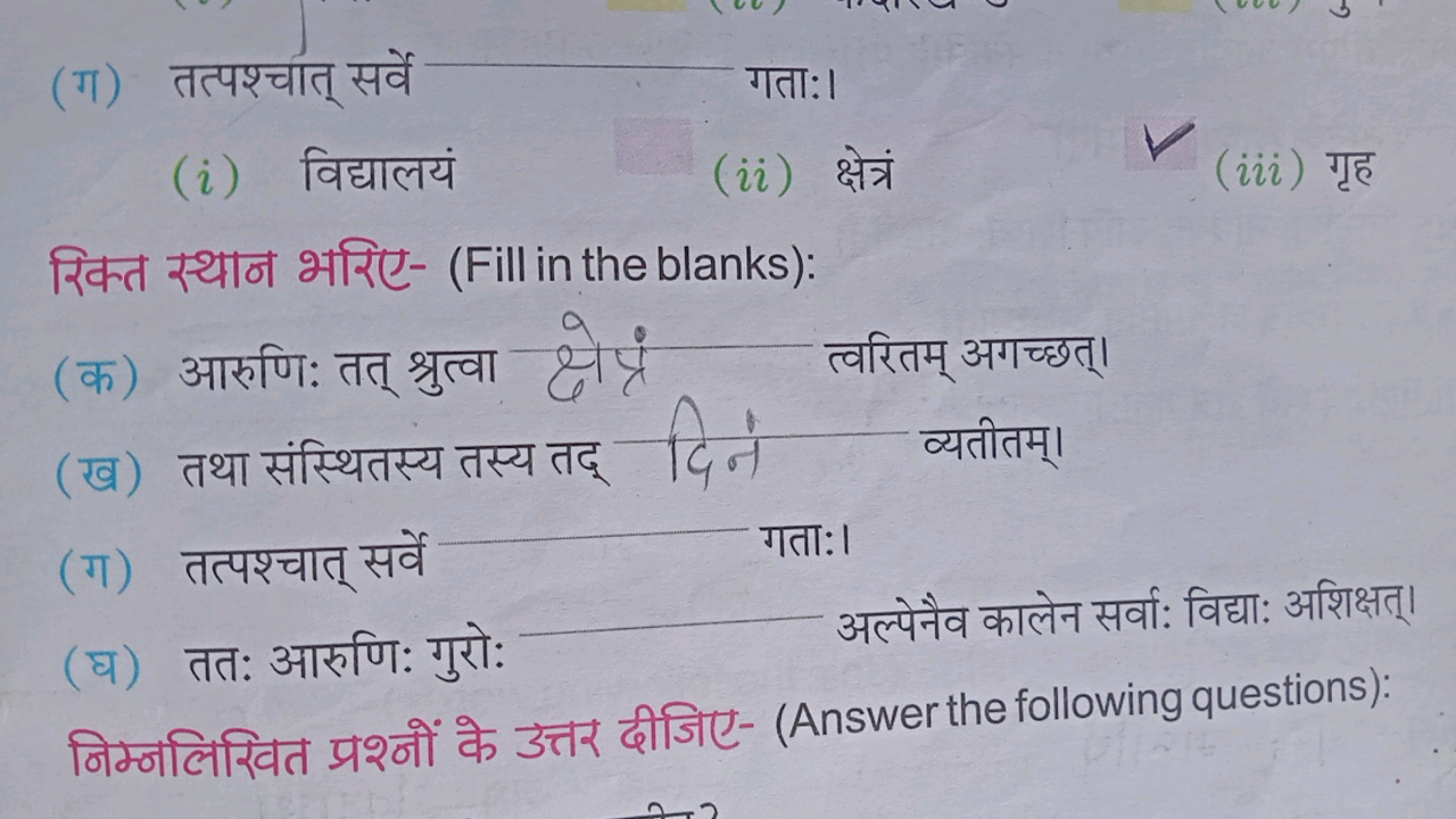 (ग) तत्पश्चात् सर्वे  गता:।
(i) विद्यालयं
(ii) क्षेत्रं
(iii) गृह

रिक