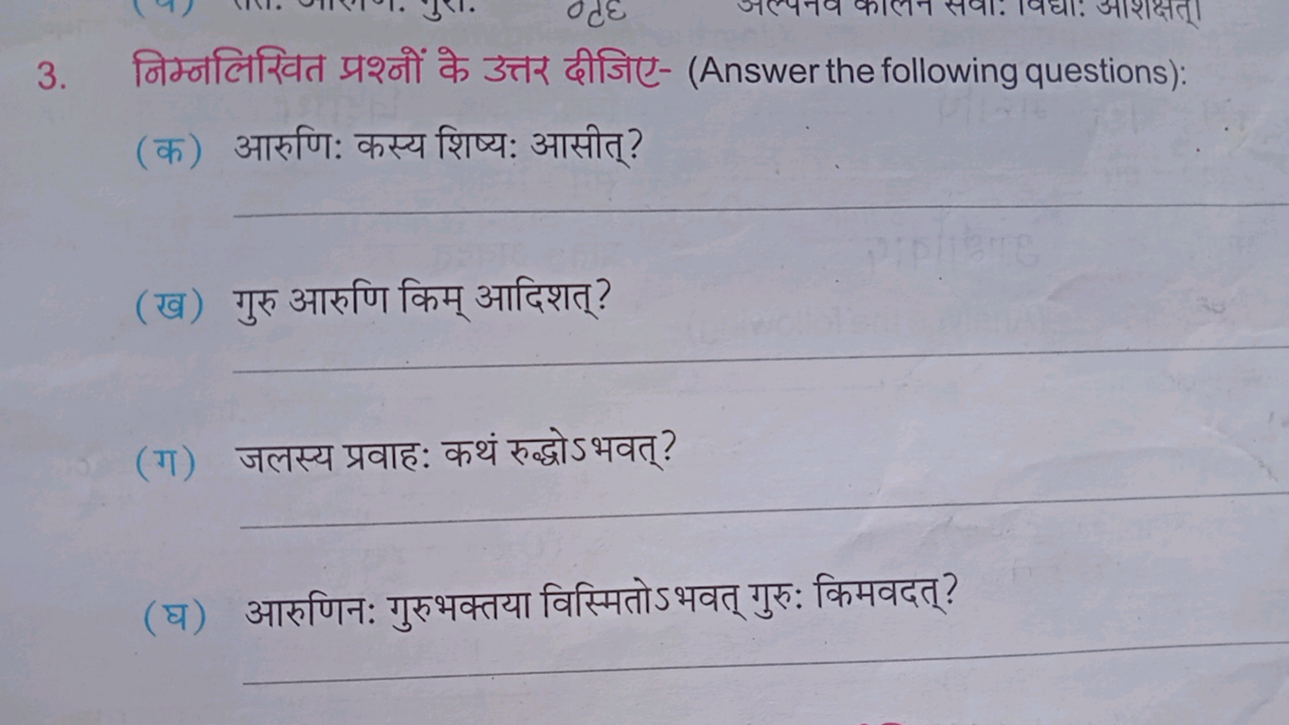 3. निम्नलिखित प्रश्नों के उत्तर दीजिए- (Answer the following questions