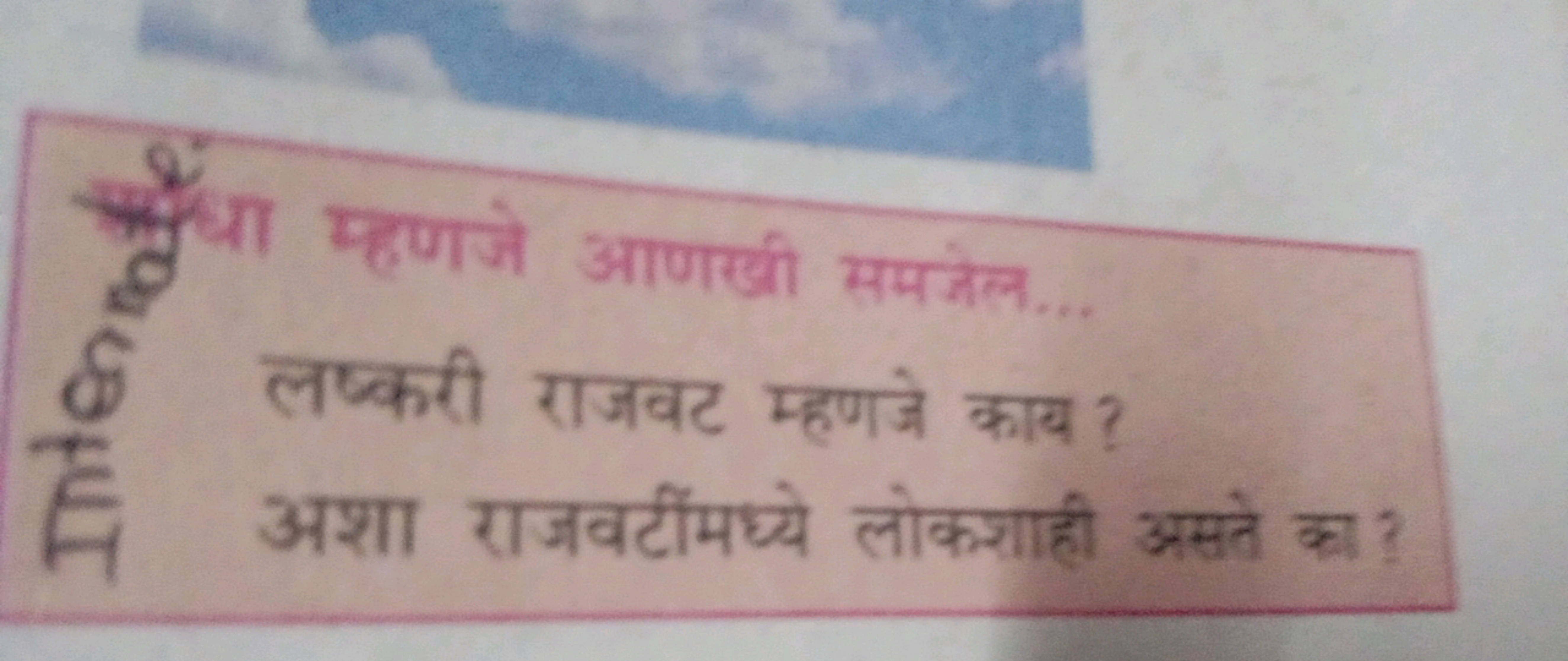 पुँचा म्हणजे आणखी समजेल... लष्करी राजवट म्हणजे काय ? अशा राजवटींमध्ये 