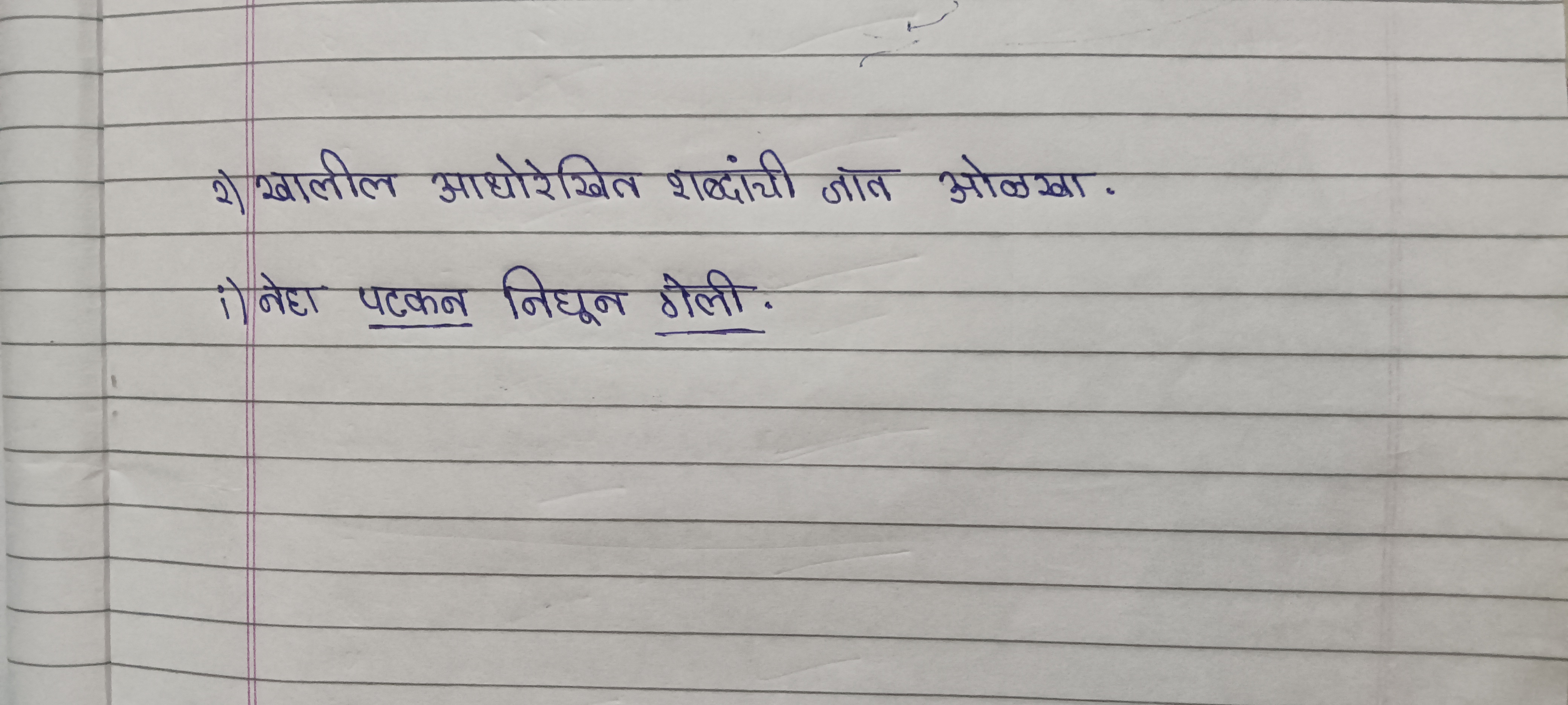 2) खालील आधोरेखित शब्दांची ज्ञात ओलखा.
i) नेहा पट्कन निद्यून गोली.