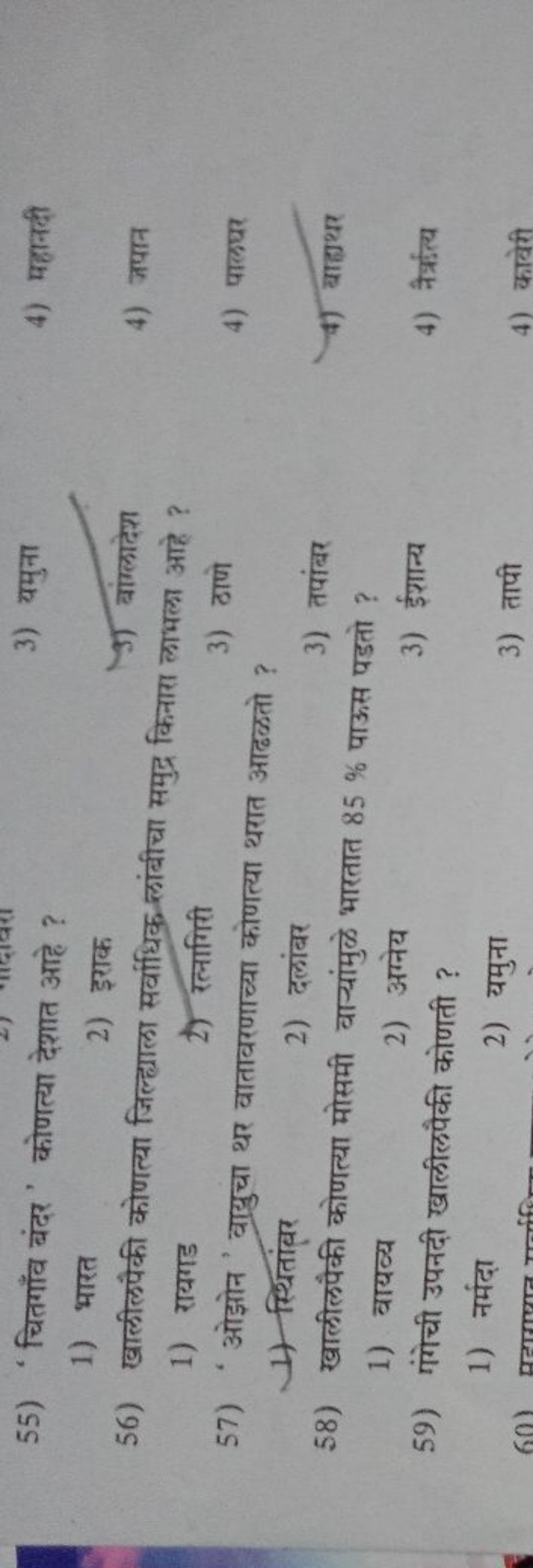 55) 'चितगाँव बंदर' कोणत्या देशात आहे ?
3) यमुना
4) महानदी
1) भारत
2) इ