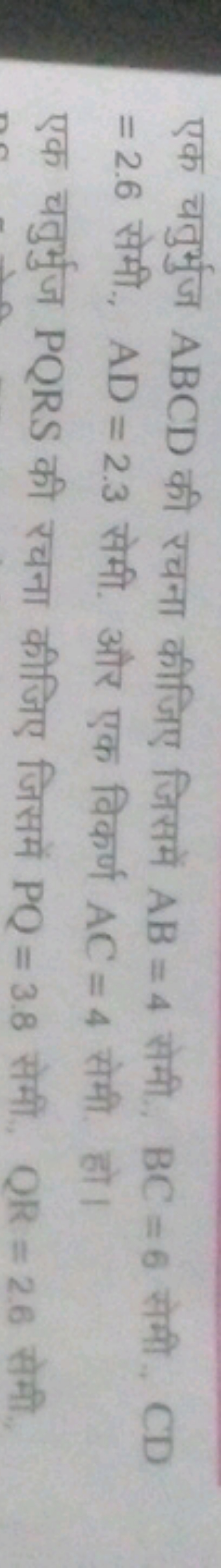 एक चतुर्भुज ABCD की रचना कीजिए जिसमें AB=4 सेमी., BC=6 सेमी., CD =2.6 