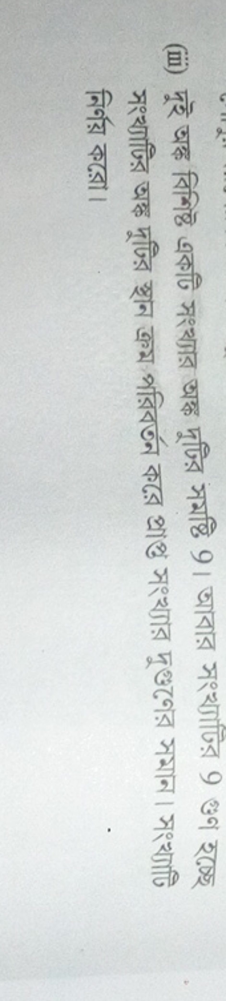 (iii) দুই অহ্ক বিশিষ্ট একটি সংথ্যার অঙ্ক দুটির সমষ্টি 9। আবার সংখ্যাটি