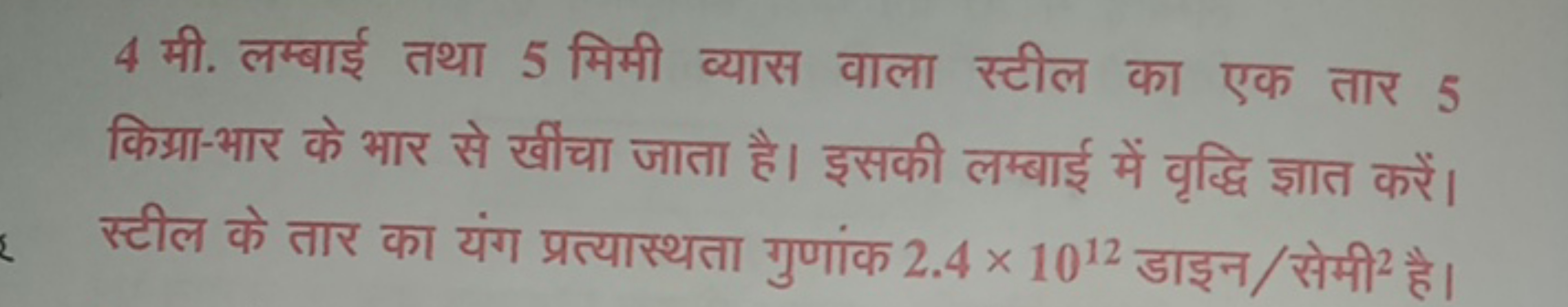 4 मी. लम्बाई तथा 5 मिमी व्यास वाला स्टील का एक तार 5 किग्रा-भार के भार