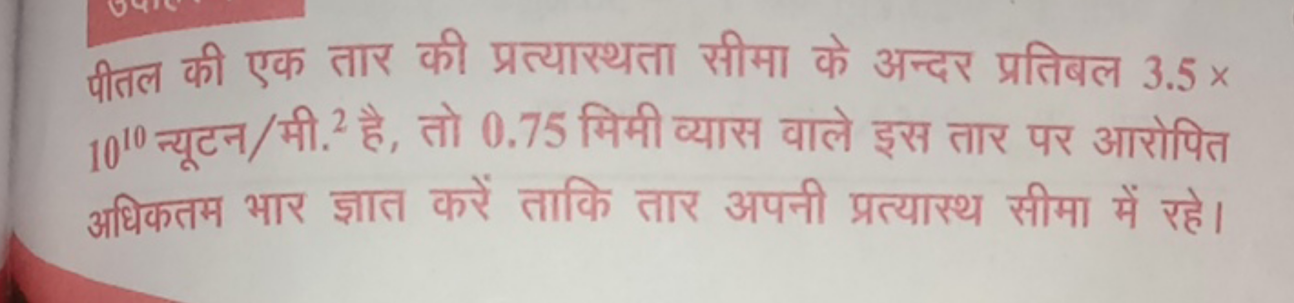 पीतल की एक तार की प्रत्यास्थता सीमा के अन्दर प्रतिबल 3.5× 1010 न्यूटन/