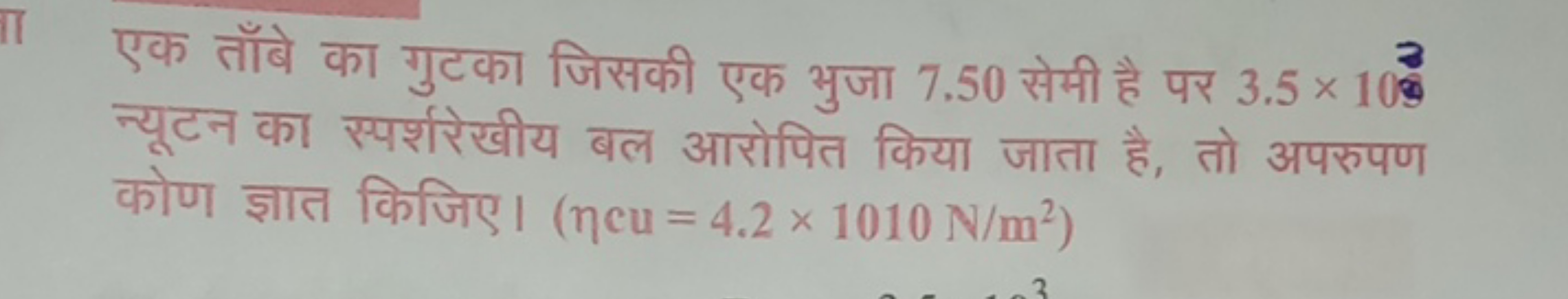 एक तॉबेे का गुटका जिसकी एक भुजा 7.50 सेमी है पर 3.5×103 न्यूटन का स्पर