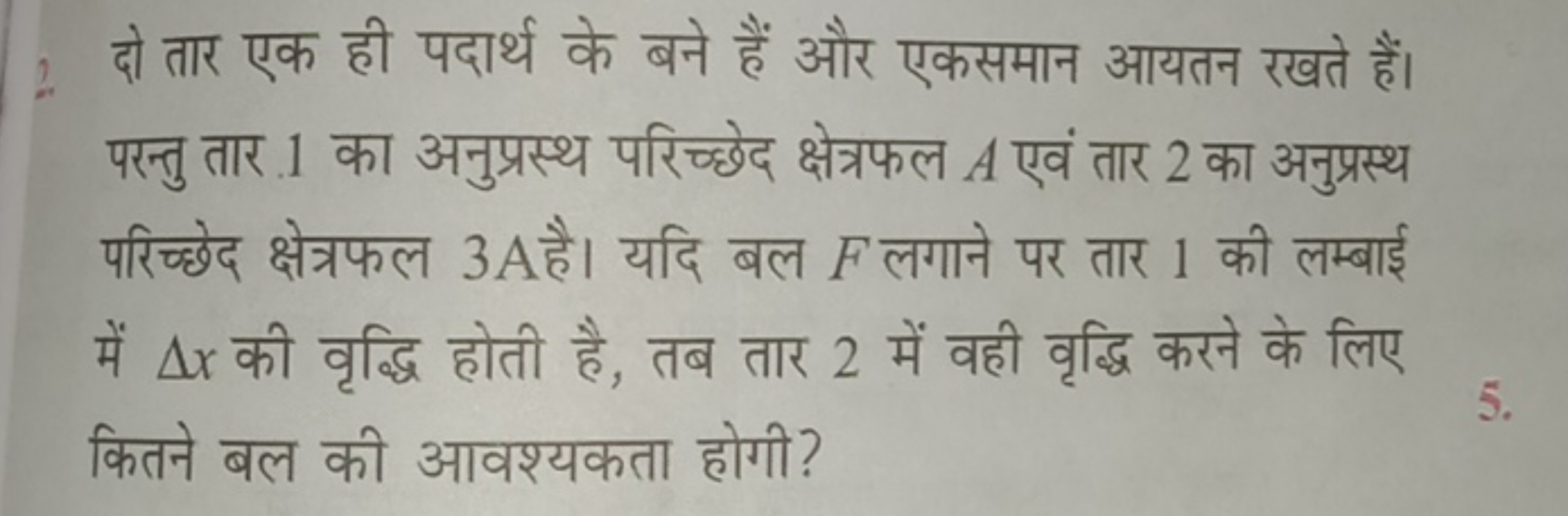 दो तार एक ही पदार्थ के बने हैं और एकसमान आयतन रखते हैं। पस्तु तार 1 का