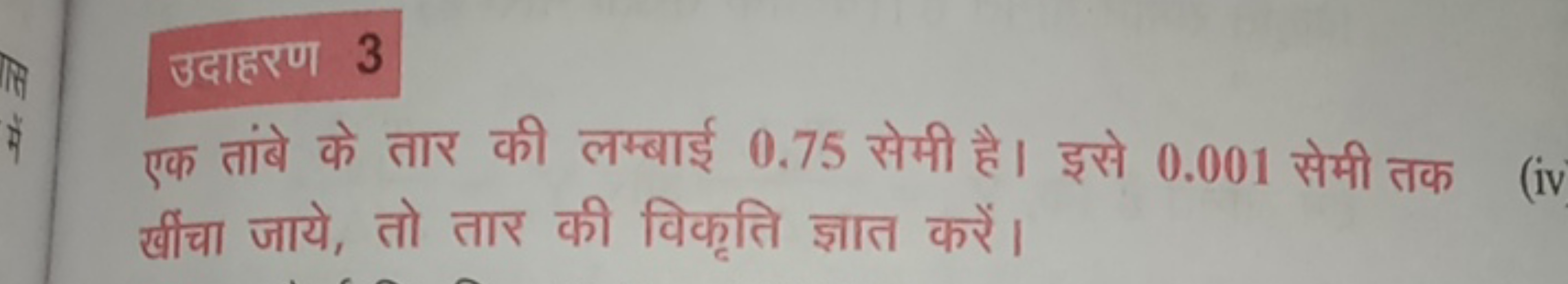 उदाहरण 3
एक तांबे के तार की लम्बाई 0.75 सेमी है। इसे 0.001 सेमी तक खीं