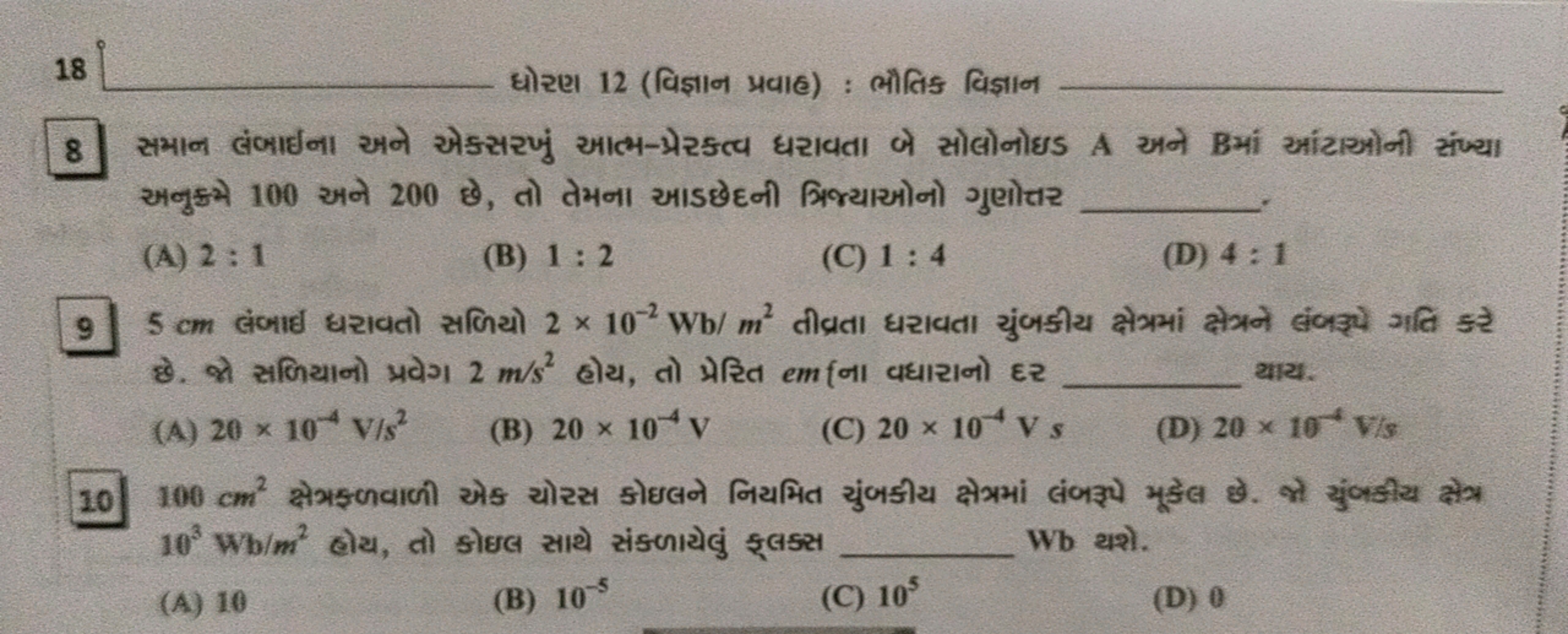 18  ધોરણ 12 (विज्ञाન प्रવાહ) : ભૌતિક વિજ્ઞान  અનુક્રે 100 अને 200 छે, 