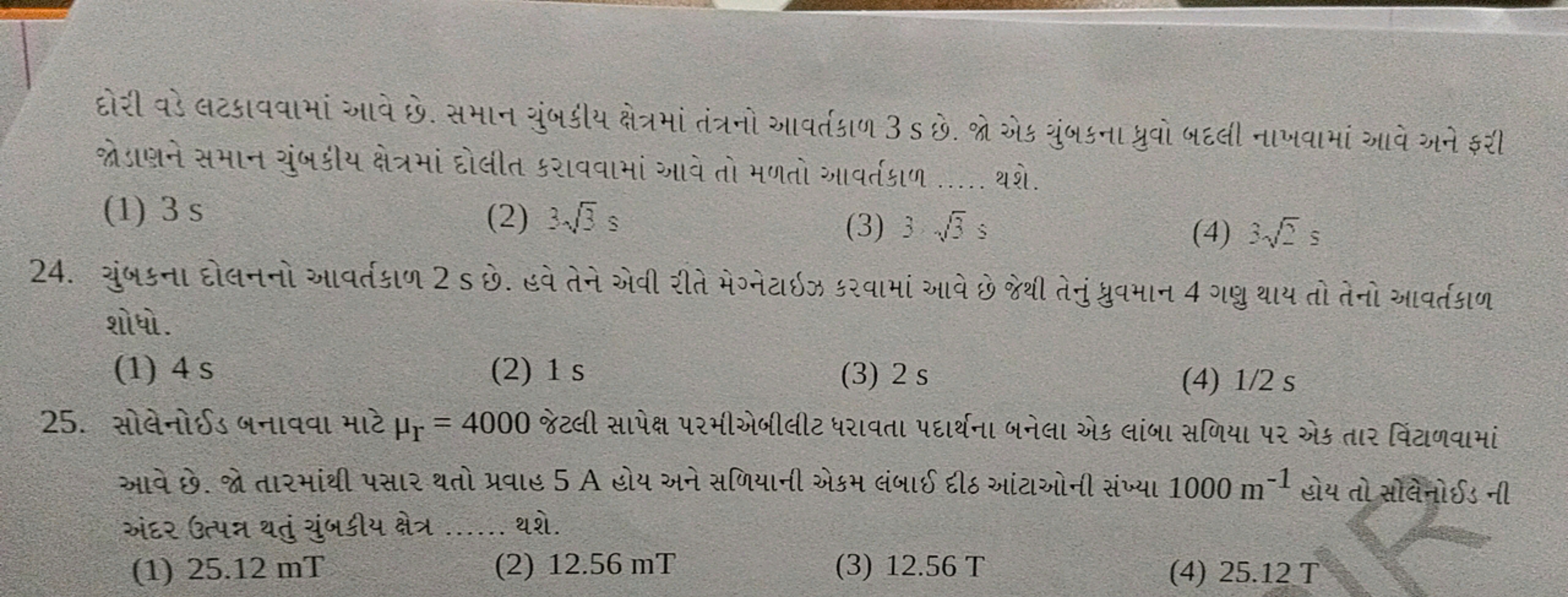 દોરી વડે લટકાવવામાં આવે છે. સમાન ગુંબકીય क્षેત્રમાં તંત્રનો આવર્તકાળ 3