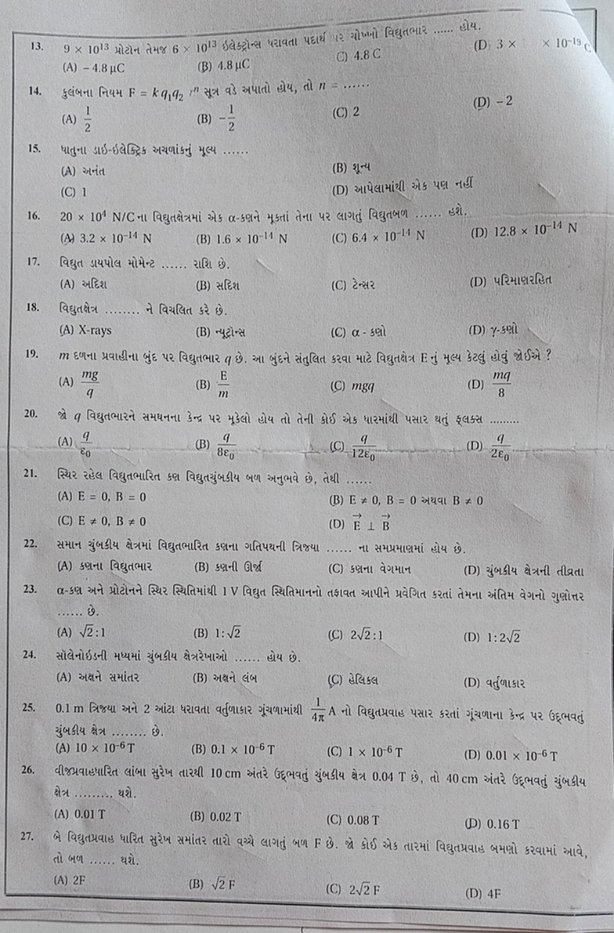 13. 9×1013 પ્રોટોન તેમજ 6×1013 ઇલ્ક્ટ્રોન્સ ધરાવતા પદાર્થ पर યોખો विद्