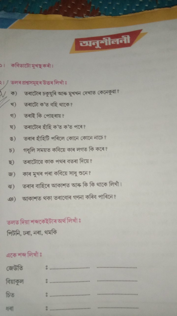 जूमगजनौ

কবिতাটো মুथস্থ কबॉं।

उलद প्रশ्नসमूহব উउद निर्थो:
ॠ) তबाढো ক 