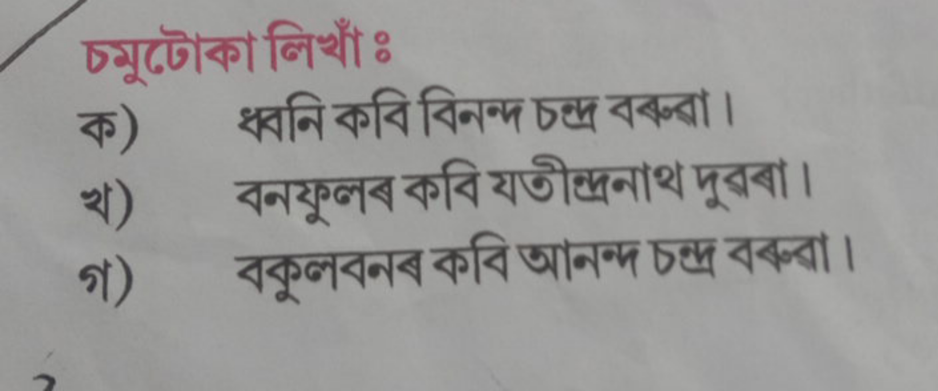 চমুটোকা লিখাঁः
ক) ধ্বনি কবি বিনन্দ চন্দ ববর্রা।
খ) বनফুলৰ কবি যতীন্দ্র