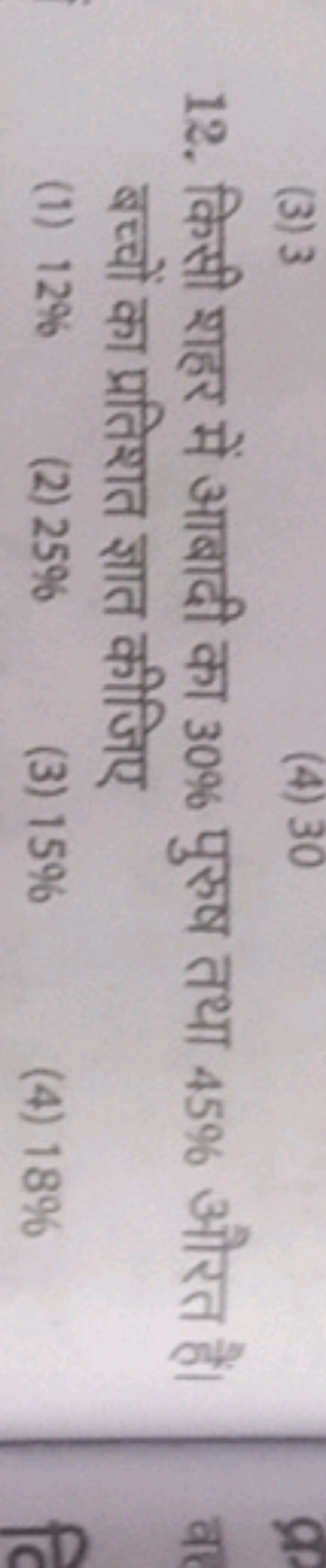 12. किसी शहर में आबादी का 30% पुरुष तथा 45% औरत हैं। बच्चों का प्रतिशत