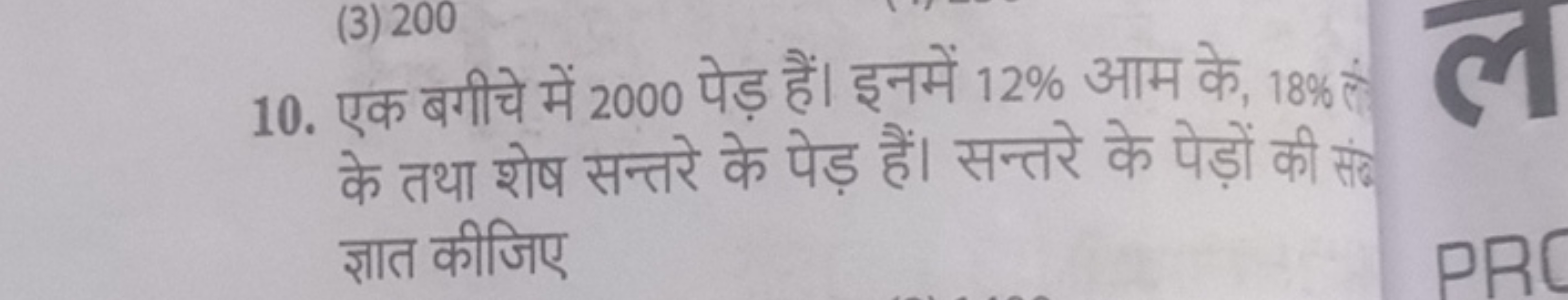 10. एक बगीचे में 2000 पेड़ हैं। इनमें 12% आम के, 18% से के तथा शेष सन्