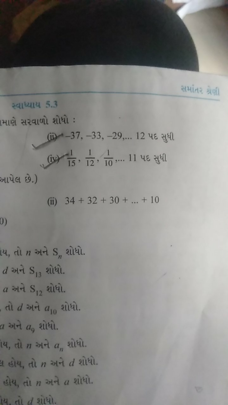 સમાંતર શ્રેષी
स्वाध्याय 5.3
માણે સરવાળો શોધો :
(ii) −37,−33,−29,…12 પદ