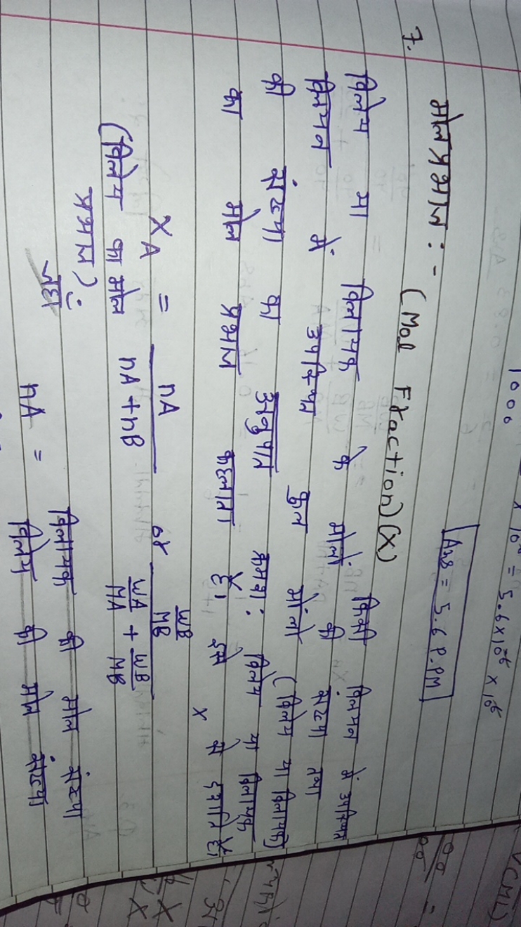 मोल प्रभाज : -
Ans​=5.6P⋅PM
7.
(Mol Fraction) (x)
विलेय मा विलायक के म