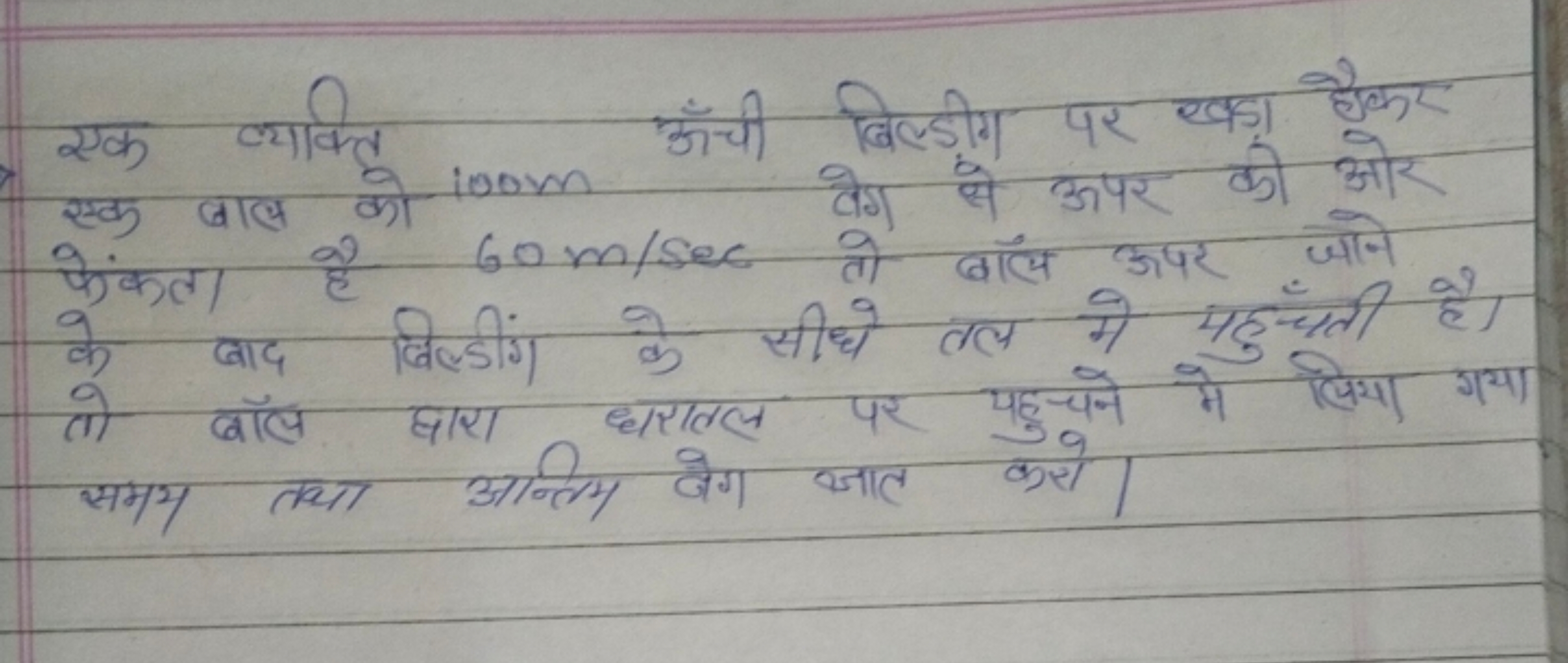 एक व्यक्ति 100 m ऊँची बिल्डीग पर खड़ा हैकर एक बाल को 60 m/sec तो तो बॉ