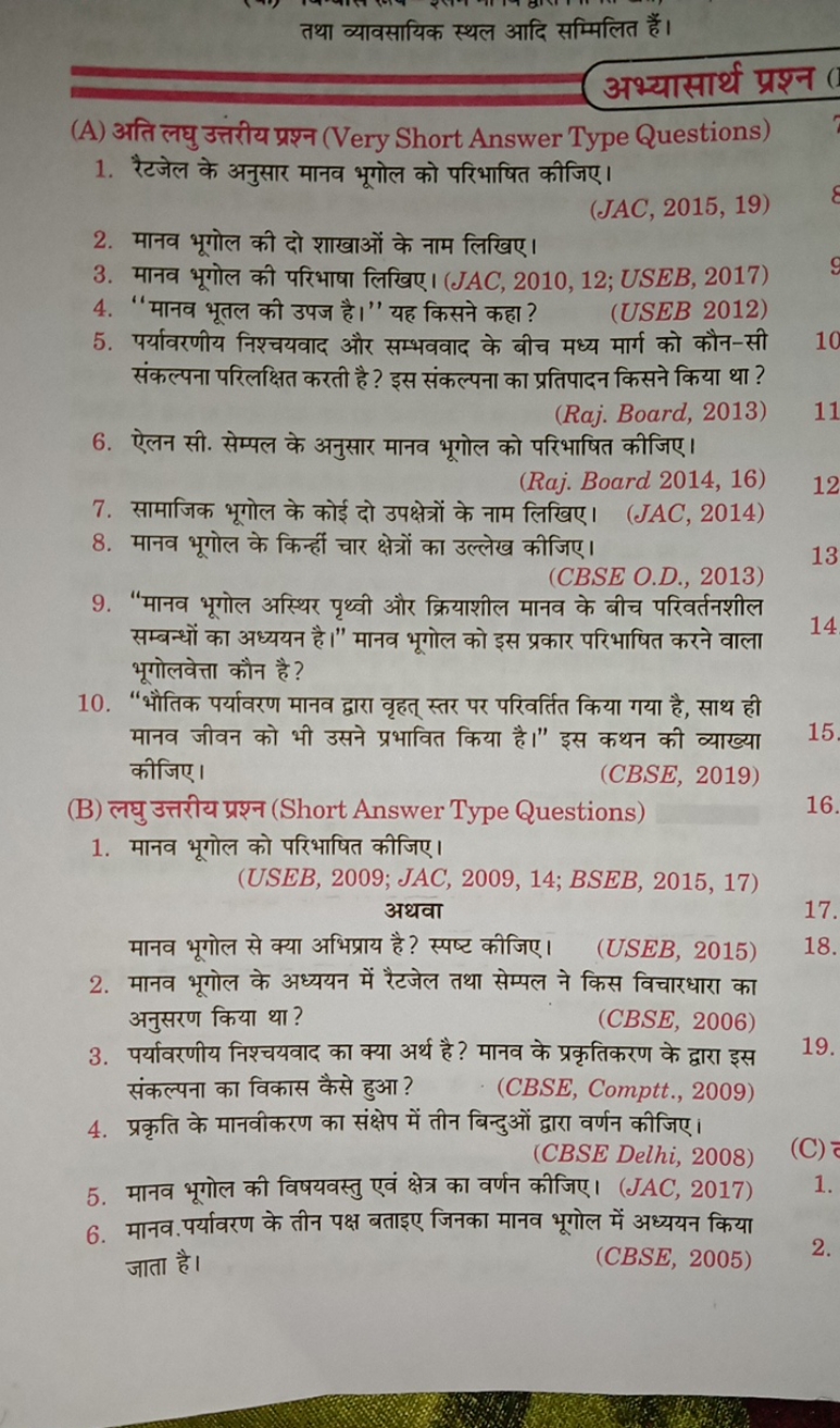 तथा व्यावसायिक स्थल आदि सम्मिलित हैं।
अभ्यासार्थ प्रश्न (])
(A) अति लघ