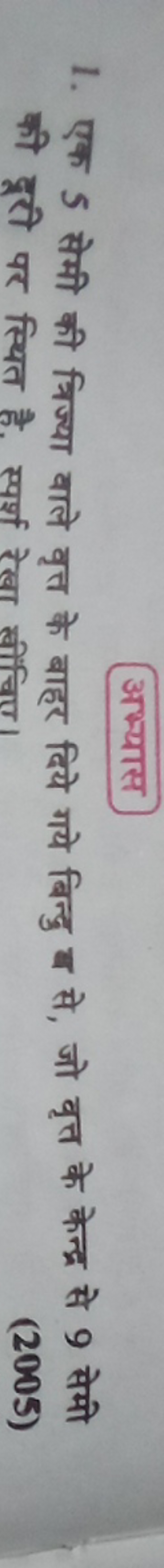 अक्यास
1. एक 5 सेमी की त्रिज्या वाले वृत्त के बाहर दिये गये बिन्दु ब स