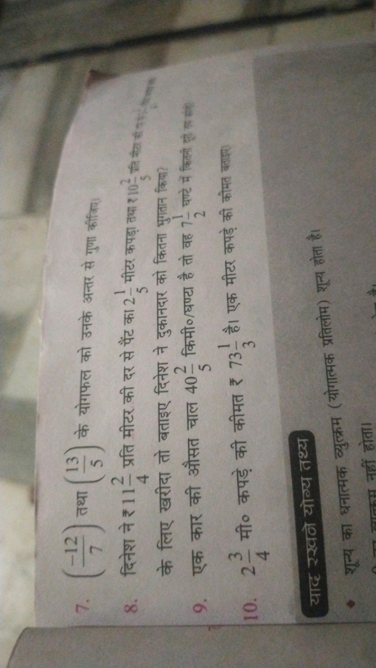 7. (7−12​) तथा (513​) के योगफल को उनके अन्तर से गुणा कीजिए।
8. दिनेश न